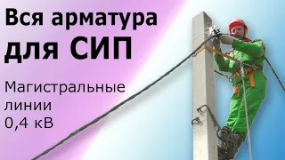 Вся арматура для монтажа провода СИП. Линейная арматура и оборудование для воздушных линий СИП.