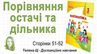 Порівняння остачі та дільника (стор. 51 - 52) Математика 3 клас (Ч2), авт: Козак, Корчевська