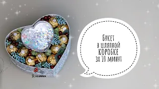 Букет из конфет в шляпной коробке за 10 минут. DIY. Подарок своими руками на день влюблённых 💕.