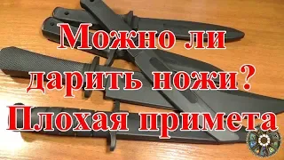 Можно ли дарить ножи? Плохая примета.