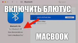 Как включить Bluetooth на MacBook, как выключить Блютус?