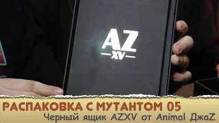 Распаковка с мутантом: Черный ящик AZXV от Animal ДжаZ