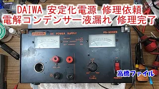 【DAIWA 安定化電源 修理依頼】 DC POWER SUPPLY PS-30XMⅡ 電解コンデンサー液漏れ 25V 47000μF 北海道のJG8HOLさんからの修理依頼