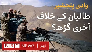 Panjshir: Why is it called the stronghold of resistance? - BBC URDU