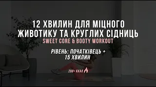 Тренування вдома на сідниці та животик | 12 MIN sweet core & booty workout