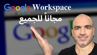 الآن مجاناً للجميع Google Workspace