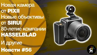 Яркие фотоновости #56 | APS-C Pixii, Sirui Full Frame anamorphic, Hasselblad 80th и другие новости