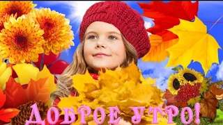 С Добрым утром 🍂🍁🍂Красивая Музыка Сергея Чекалина. Музыкальная Открытка Доброе утро.