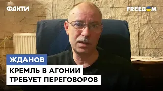 ЖДАНОВ: в России все ОЧЕНЬ ПЛОХО, поэтому они так яростно ТРЕБУЮТ переговоров | @OlegZhdanov