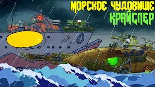 Морское Чудовище Крайслер - Мультики про танки