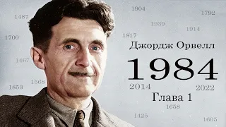 Джордж Орвелл. 1984 Глава 1 Аудіокнига українською . #ЧитаєЮрійСушко