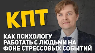 Как психологу работать с людьми на фоне стрессовых событий? / Когнитивно-поведенческая психотерапия