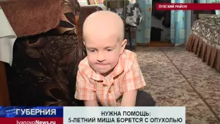 НУЖНА ПОМОЩЬ: 5-ЛЕТНИЙ МИША БОРЕТСЯ С ОПУХОЛЬЮ