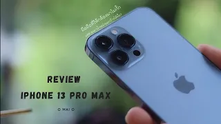 รีวิว iPhone 13 Pro Max ความรู้สึกหลังใช้งานจริง กล้องดี แบตอึด แต่จ่ายราคานี้คุ้มไหม?