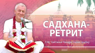 04/06/2023 Садхана-ретрит. День 2. Е.М. Чайтанья Чандра Чаран прабху. Вриндаван парк, Казахстан