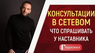 Какие вопросы задавать на консультации в МЛМ. Как консультировать команду в сетевом бизнесе?