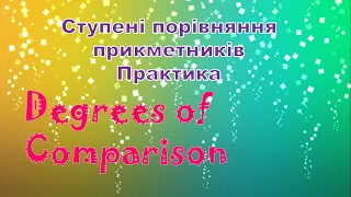 Ступені прикметників в англійській мові. Практика. Репетитор Англійської