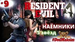 # 833. Resident Evil 4 HD Remaster ► Стрим ► Наёмники на 5 звёзд ► Прохождение ► [Серия № 9]