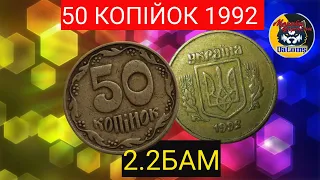 50 копійок 1992 року (малий герб + чотирьохягідник) штамп 2.2 БАм. Реальна ціна