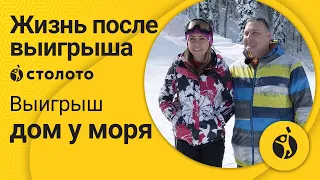 Победитель Жилищной лотереи Юлия Суркова из Рязани. Как выиграть дом у моря в лотерею Столото?