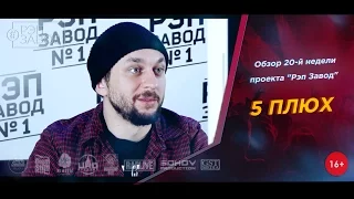 Рэп Завод [LIVE] 5 Плюх - обзор 20-ой недели проекта "Рэп Завод" (1-й сезон).