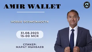 Amir Wallet: Новые возможности | 31.08.2023