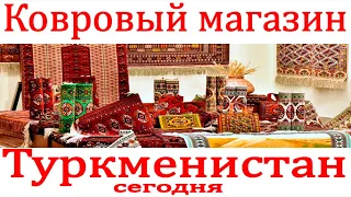 Ковровый магазин Ащгабад Туркменистан