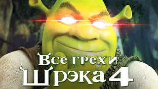 Все грехи и ляпы мультфильма "Шрэк 4: Шрэк навсегда"