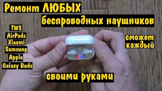 РЕМОНТ беспроводных наушников TWS  AirPods  Xiaomi Mi Apple Samsung Galaxy Buds СВОИМИ РУКАМИ