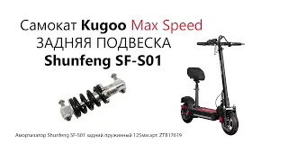 Kugoo Max Speed улучшенная задняя подвеска. Амортизаторы Shunfeng SF-S01