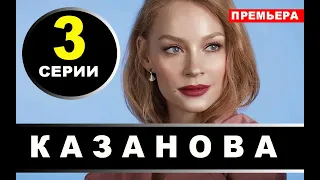 КАЗАНОВА 3 СЕРИЯ (сериал 2020). АНОНС И ДАТА ВЫХОДА