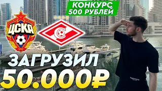 ЦСКА - Спартак прогноз и ставка на футбол / Прогноз от Артура Романова