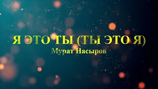 Мурат Насыров - Я это ты (текст)