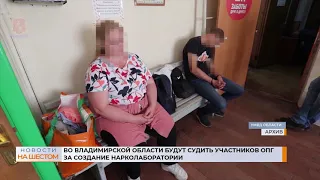 Во Владимирской области будут судить участников ОПГ за создание нарколаборатории