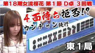 【麻雀】第18期女流桜花Aリーグ第１節D卓３回戦
