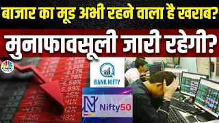 Share Market To Fall Even More?: क्या लंबे समय तक रहेगा बाजार का मूड खराब? Israel War का असर?