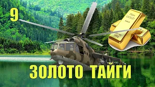 СПЕЦОПЕРАЦИЯ НАПАДЕНИЕ в ТАЙГЕ ДОБЫЧА ЗОЛОТА ПРИИСК СЛУЧАЙ в ТАЙГЕ СУДЬБА СЕРИАЛ ДЕТЕКТИВЫ 9