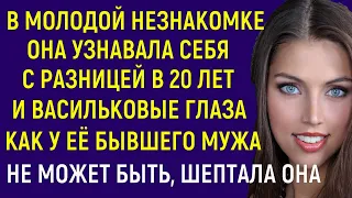 У молодой незнакомки было её лицо двадцатилетней давности И васильковые глаза как у её бывшего мужа