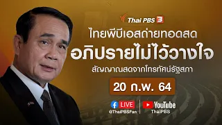 [Live] เกาะติดการอภิปรายไม่ไว้วางใจ 10 รัฐมนตรี  (20 ก.พ. 64)