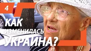 КАК ИЗМЕНИЛАСЬ УКРАИНА? | Народное ТВ