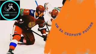 ЧМ за сборную России в LordHockey