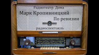 По ревизии.  Марк Кропивницкий.  Радиоспектакль 1954год.