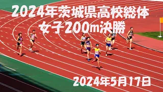 2024茨城県高校総体陸上女子200m決勝。茨城県高校新！