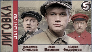 Лиговка (2010). 5 серия. Детектив, криминал. 📽