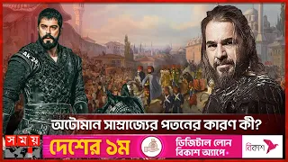 ছয়শ বছরের সাম্রাজ্যের পতন মাত্র কয়েক বছরেই! | Ottoman Empire | Turkey Empire | History | Somoy TV