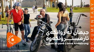 BelgeFilm- Cîhan bi çavê Lance Armstrong | بەڵگەفیلم- جیهان لە روانگەی ئارمسترۆنگەوە