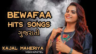 BEWAFAA_HITS_SONGS_GUJARATI_2024 || KAJAL MAHERIYA HITS SONGS #viral #viralvideo #viralsong #video