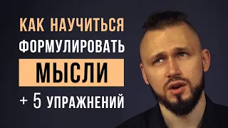 Как выражать мысли (+упражнения) | Как научиться формулировать свои мысли | ораторское искусство