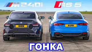 BMW M240i против Audi RS5: ГОНКА