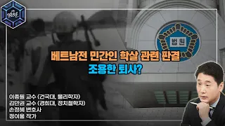 [KBS 열린토론] 베트남전 민간인 학살 관련 판결+조용한 퇴사?_지목전 토크 | KBS 230217 방송